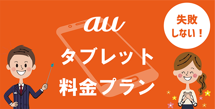 誰でもわかる！auタブレットの料金プラン（月額・本体）と選び方